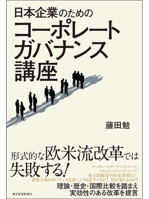 cover image of 日本企業のためのコーポレートガバナンス講座